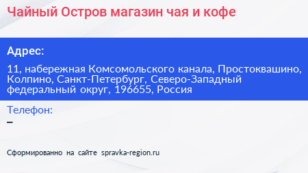 Чайный Остров магазин чая и кофе - визитка