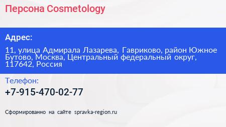 Персона Cosmetology - визитка