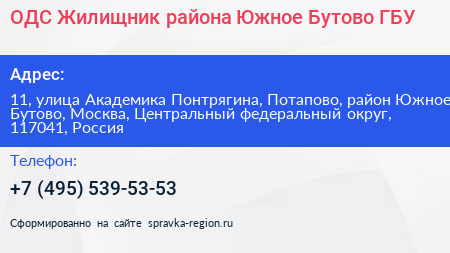 ОДС Жилищник района Южное Бутово ГБУ - визитка