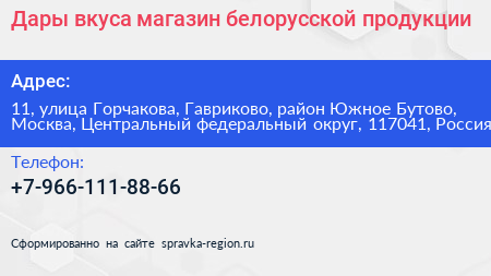 Дары вкуса магазин белорусской продукции - визитка