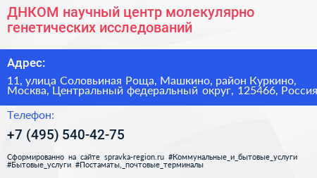 ДНКОМ научный центр молекулярно генетических исследований - визитка