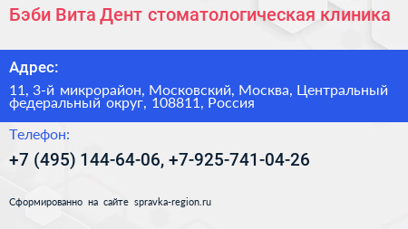 Бэби Вита Дент стоматологическая клиника - визитка