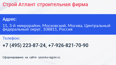 Строй Атлант строительная фирма - визитка