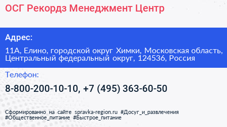 ОСГ Рекордз Менеджмент Центр - визитка