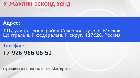 У Жаклин секонд хенд - визитка