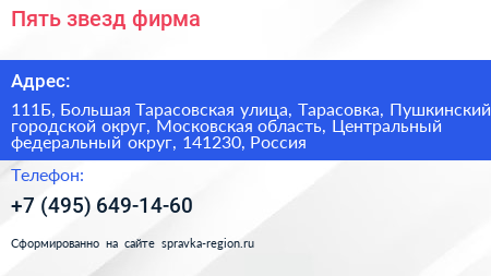 Пять звезд фирма - визитка