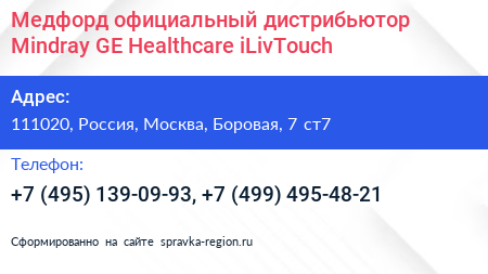 Медфорд официальный дистрибьютор Mindray GE Healthcare iLivTouch - визитка