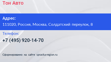 Нажмите, чтобы скачать визитку Тон Авто - визитка