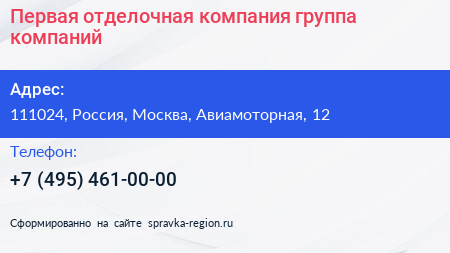 Первая отделочная компания группа компаний - визитка