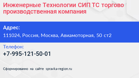Инженерные Технологии СИП ТС торгово производственная компания - визитка