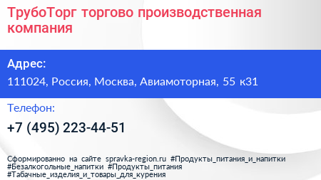 ТрубоТорг торгово производственная компания - визитка