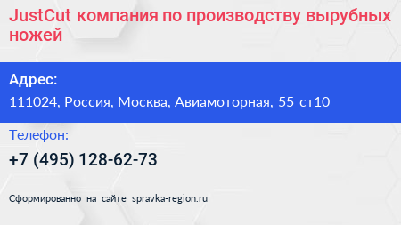 JustCut компания по производству вырубных ножей - визитка