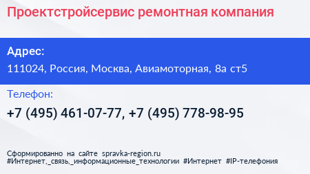 Проектстройсервис ремонтная компания - визитка
