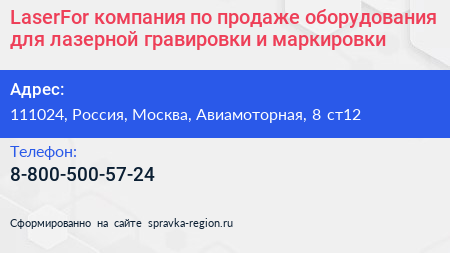 LaserFor компания по продаже оборудования для лазерной гравировки и маркировки - визитка