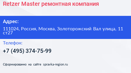 Нажмите, чтобы скачать визитку Retzer Master ремонтная компания - визитка