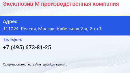 Эксклюзив М производственная компания - визитка