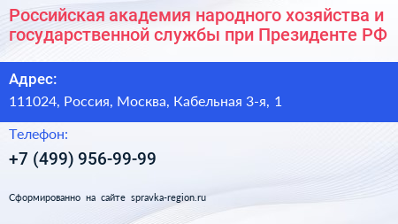 Российская академия народного хозяйства и государственной службы при Президенте РФ - визитка