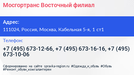 Мосгортранс Восточный филиал - визитка