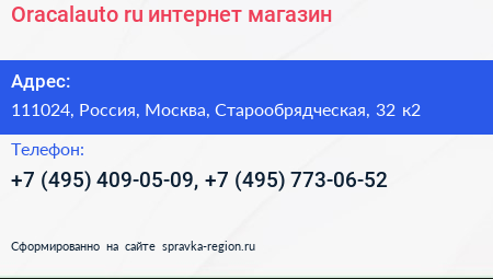 Нажмите, чтобы скачать визитку Oracalauto ru интернет магазин - визитка