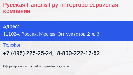 Русская Панель Групп торгово сервисная компания - визитка