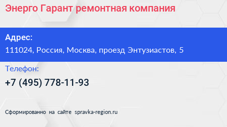 Энерго Гарант ремонтная компания - визитка