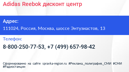 Adidas Reebok дисконт центр - визитка