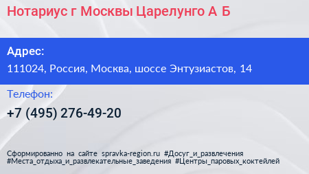 Нотариус г Москвы Царелунго А Б  - визитка