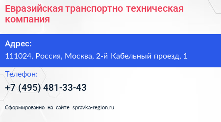 Евразийская транспортно техническая компания - визитка