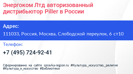 Энергоком Лтд авторизованный дистрибьютор Piller в России - визитка