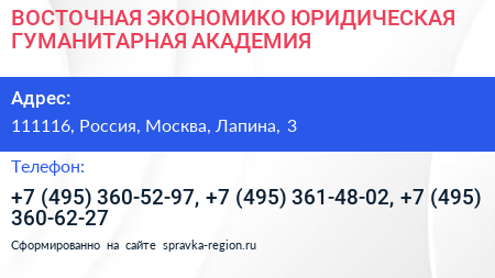 ВОСТОЧНАЯ ЭКОНОМИКО ЮРИДИЧЕСКАЯ ГУМАНИТАРНАЯ АКАДЕМИЯ - визитка
