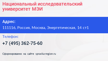 Национальный исследовательский университет МЭИ - визитка