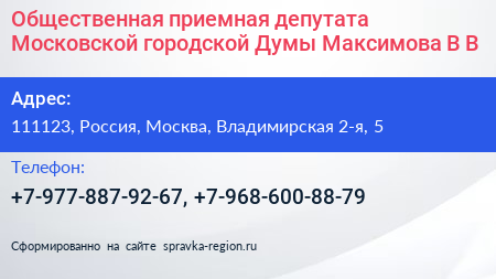 Общественная приемная депутата Московской городской Думы Максимова В В  - визитка