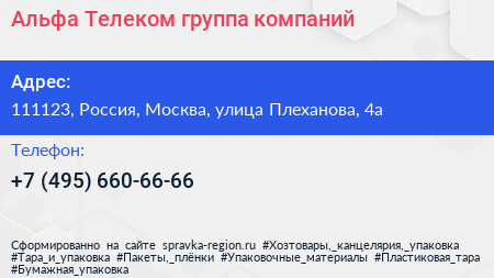 Альфа Телеком группа компаний - визитка