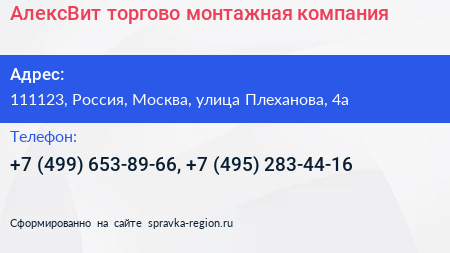 АлексВит торгово монтажная компания - визитка