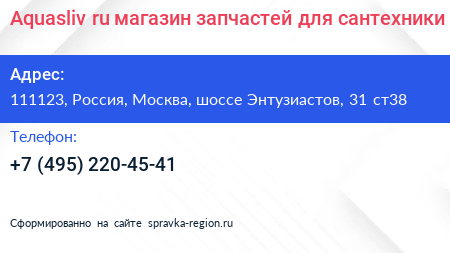 Нажмите, чтобы скачать визитку Aquasliv ru магазин запчастей для сантехники - визитка
