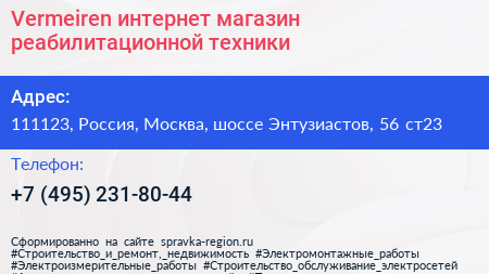 Vermeiren интернет магазин реабилитационной техники - визитка