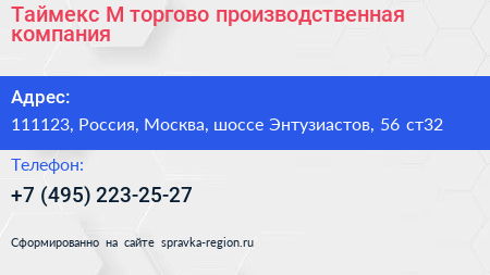 Таймекс М торгово производственная компания - визитка