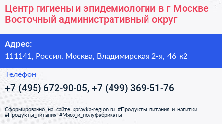 Центр гигиены и эпидемиологии в г Москве Восточный административный округ - визитка