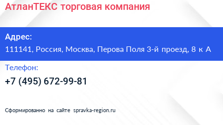 АтланТЕКС торговая компания - визитка