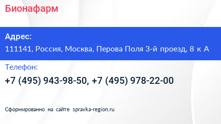 Бионафарм - визитка