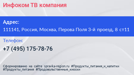 Инфоком ТВ компания - визитка