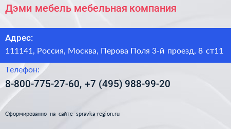 Дэми мебель мебельная компания - визитка