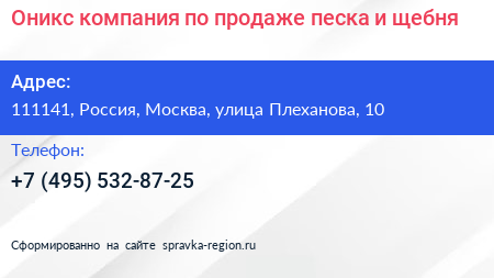 Оникс компания по продаже песка и щебня - визитка