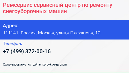 Ремсервис сервисный центр по ремонту снегоуборочных машин - визитка