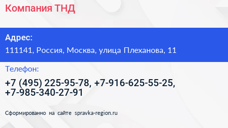 Компания ТНД - визитка