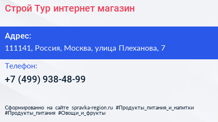 Строй Тур интернет магазин - визитка