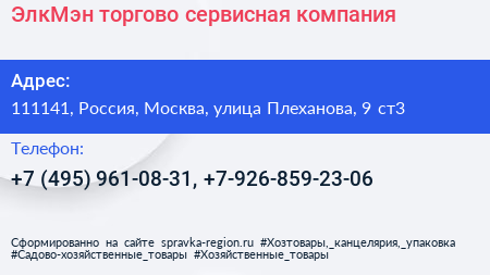 Нажмите, чтобы скачать визитку ЭлкМэн торгово сервисная компания - визитка