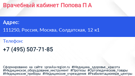 Врачебный кабинет Попова П А  - визитка