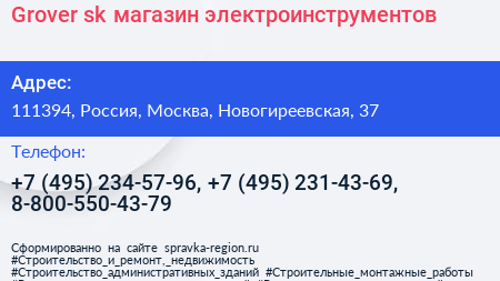 Grover sk магазин электроинструментов - визитка