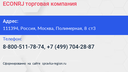 ECONRJ торговая компания - визитка